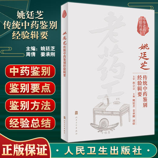 姚廷芝传统中药鉴别经验辑要 中华老药工经验传承系列 真伪药材鉴别方法要点 姚廷芝 姜承刚 周倩主编人民卫生出版社9787117342827 商品图0