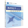 物理化学(第二版)高丕英 商品缩略图0
