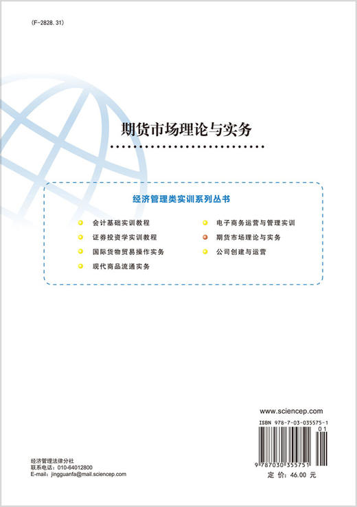 期货市场理论与实务(中国科学院规划教材)/经济管理类实训教程系列 商品图1