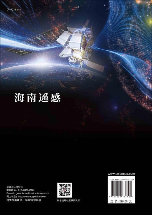 海南遥感/郭华东 商品图1