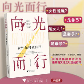 向光而行：女性如何做自己/讲述女性成长故事/卢飞霞主编/浙江大学出版社