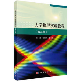 大学物理实验教程（第三版）  孙维民，李志杰