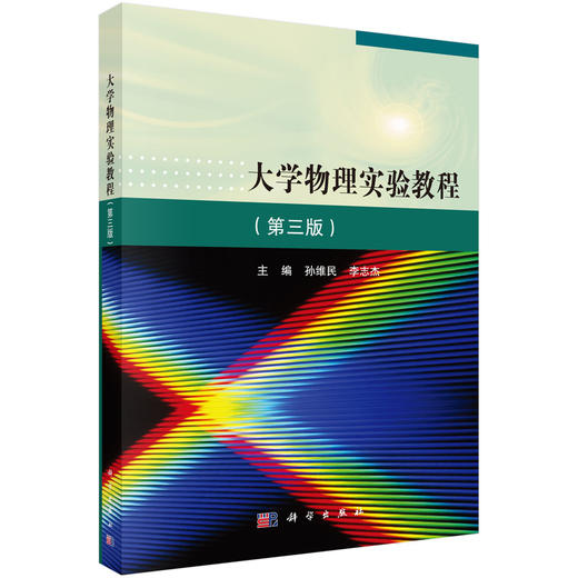大学物理实验教程（第三版）  孙维民，李志杰 商品图0