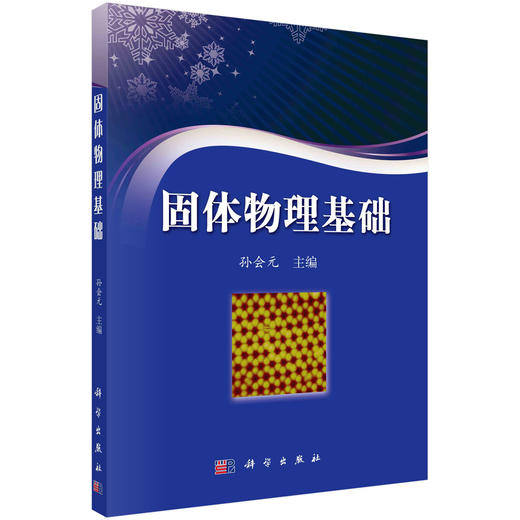 固体物理基础 商品图0