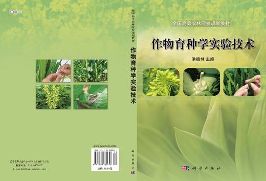 作物育种学实验技术/洪德林 商品图2