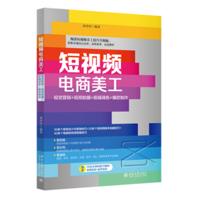 短视频电商美工：视觉营销+视频拍摄+剪辑调色+爆款制作 蒋珍珍 北京大学出版社