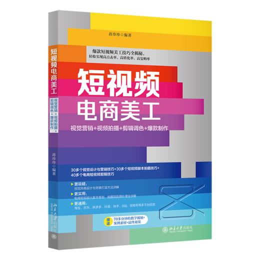 短视频电商美工：视觉营销+视频拍摄+剪辑调色+爆款制作 蒋珍珍 北京大学出版社 商品图0