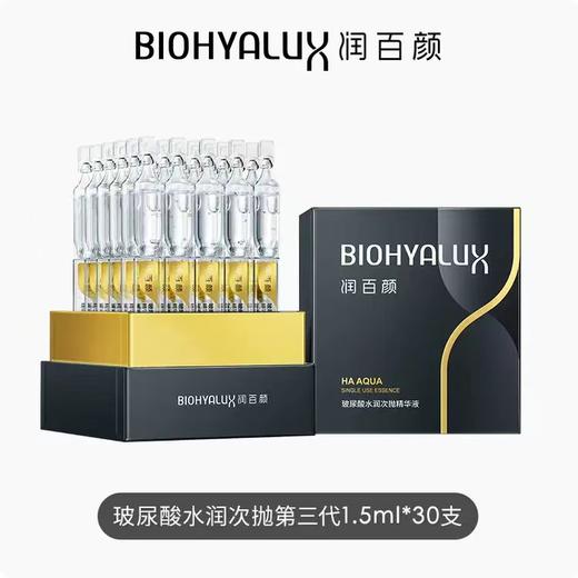 【品牌直发】润百颜玻尿酸第3代水润次抛精华液1.5ml*30支 商品图0