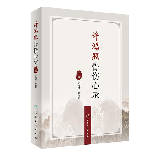 许鸿照骨伤心录 许鸿照 姚浩群主编 骨伤常见病疑难病医案临床经验 手法方药运用特点病证辨证治疗 人民卫生出版社9787117342162 商品图1