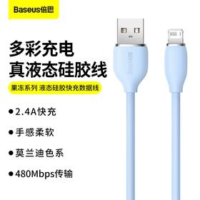 倍思 果冻系列 液态硅胶快充数据线USB to iP 2.4A