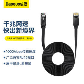 倍思 捷速 六类RJ45千兆网线(扁线)