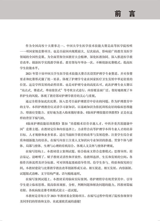 临床护理技能培训教程 黄新 仝海英主编 青海大学2021年教材基金资助项目 内外妇儿临床实际案例 北京大学医学出版社9787565927065 商品图2