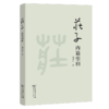 庄子内篇引归 谢彦君 著 商务印书馆 商品缩略图0
