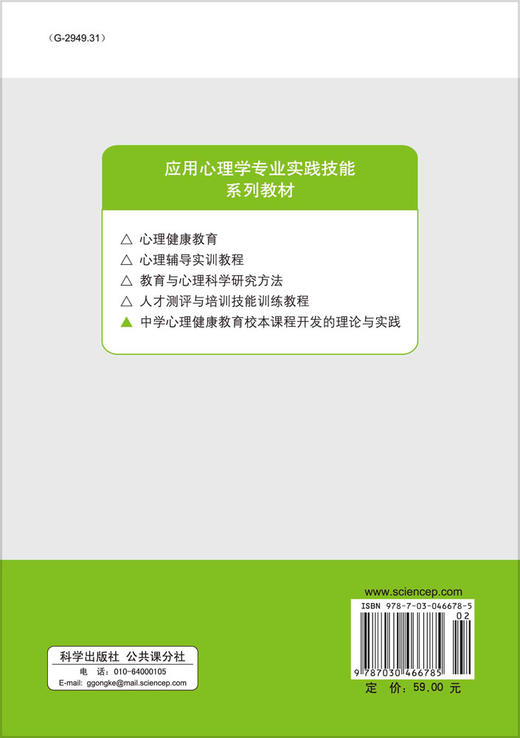 中学心理健康教育校本课程开发的理论与实践 商品图1