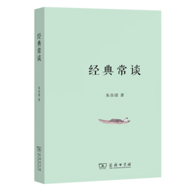 经典常谈(平装本) 朱自清 著 商务印书馆