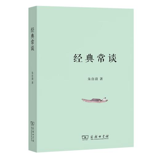 经典常谈(平装本) 朱自清 著 商务印书馆 商品图0