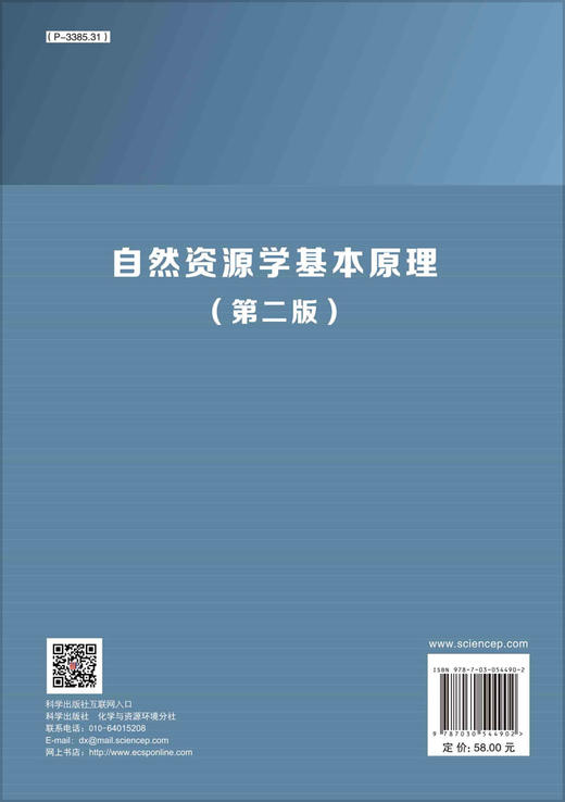 自然资源学基本原理（第二版） 商品图1