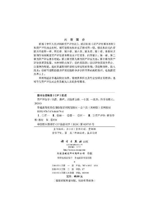 资产评估学（第二版）徐茜 黄辉 刘俊萍 商品图2