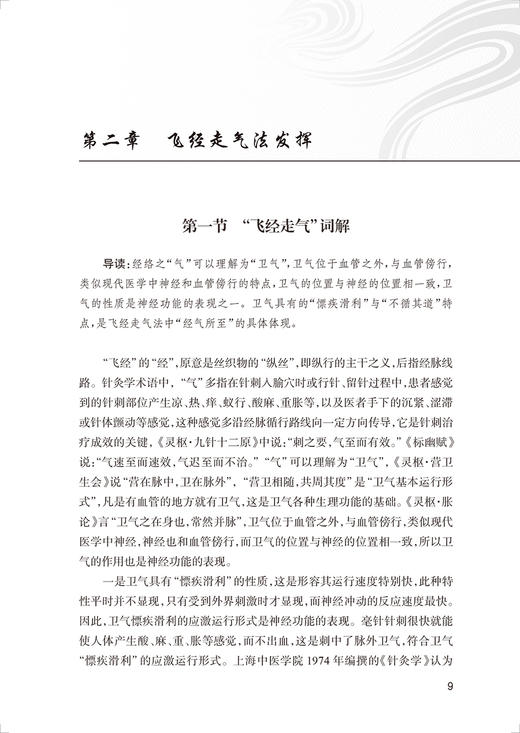 飞经走气发挥 李志道 李兰媛 青龙摆尾法等方法梳理 飞经走气法操作常见病治疗中应用 中医针灸临床 人民卫生出版社9787117342537 商品图4