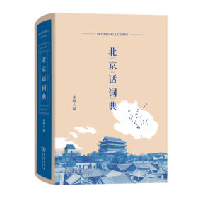 北京话词典 董树人 编 商务印书馆