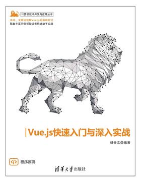 Vue.js快速入门与深入实战