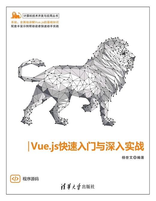 Vue.js快速入门与深入实战 商品图0