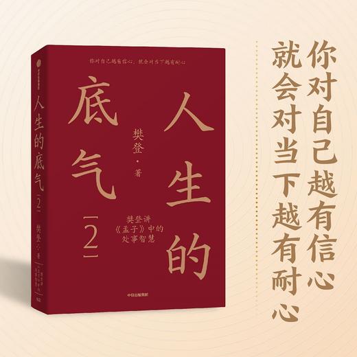 中信出版 | 人生的底气系列1+2 樊登讲《孟子》中的为人&处事智慧 商品图4