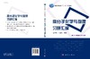 高分子化学与物理习题汇编/董炎明 何旭敏 商品缩略图3