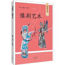 戏曲讲堂 豫剧艺术