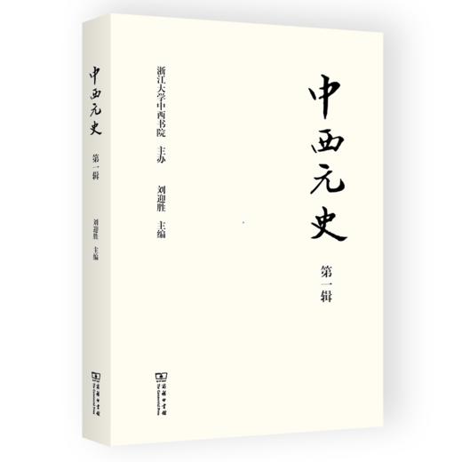 中西元史(第1辑) 刘迎胜 主编 商务印书馆 商品图0
