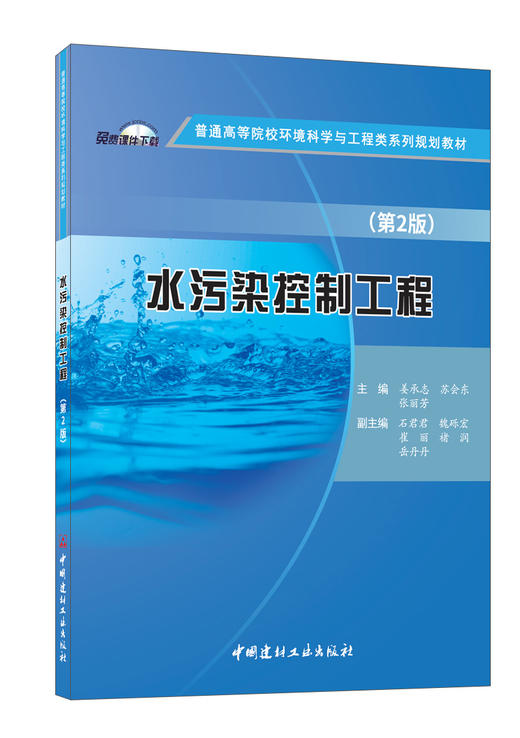 水污染控制工程 （第2版） 主编 姜承志 苏会 东张丽芳 普通高等院校环境科学与工程类系列规划教材 商品图0