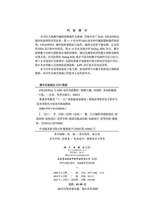 CPLD/FPGA与ASIC设计实践教程（第二版） 商品图2
