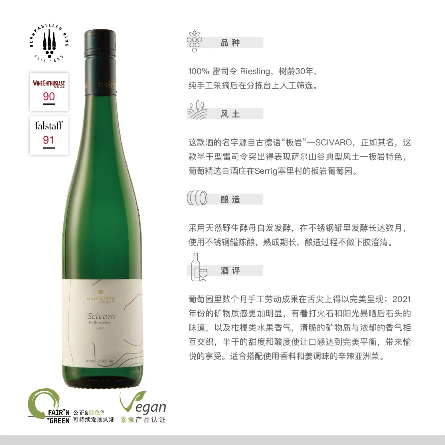 板岩 雷司令 白葡萄酒