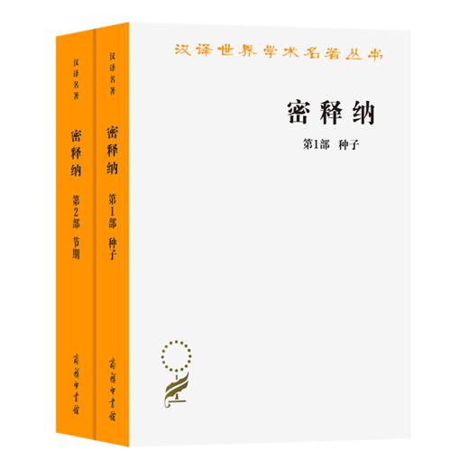 密释纳(第1部第2部)(全两册)（汉译世界学术名著丛书） 张平 译注 商务印书馆 商品图0