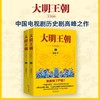 大明王朝1566 一场惊心动魄的打虎大戏！雍正王朝编剧、北平无战事作者刘和平之作,揭秘中国传统政治儒道互补的运作规律 商品缩略图0