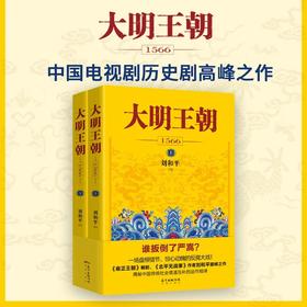 大明王朝1566 一场惊心动魄的打虎大戏！雍正王朝编剧、北平无战事作者刘和平之作,揭秘中国传统政治儒道互补的运作规律