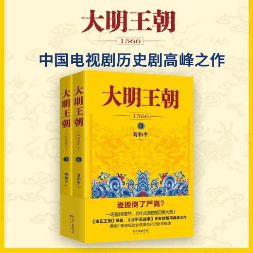 大明王朝1566 一场惊心动魄的打虎大戏！雍正王朝编剧、北平无战事作者刘和平之作,揭秘中国传统政治儒道互补的运作规律 商品图0