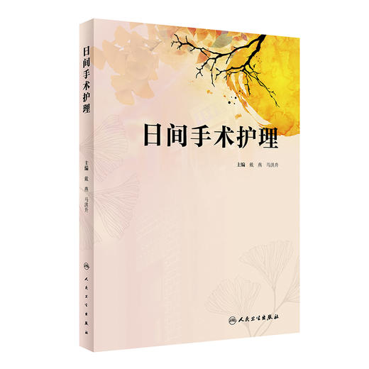 日间手术护理 戴燕 马洪升主编 日间手术整个流程护理管理 加速康复护理实施 临床护理经验汇集 人民卫生出版社9787117343107 商品图1