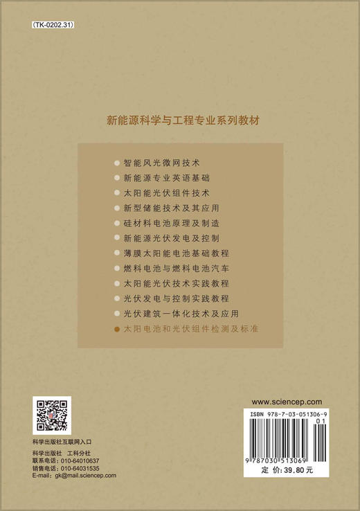 太阳电池和光伏组件检测及标准 商品图1