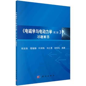 《电磁学与电动力学（第二版）》习题解答/胡友秋等