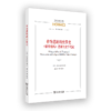 作为悲剧的世界史——《蒙特祖玛》悲剧与史学笔记（“经典与解释”丛编） [德]斯宾格勒 著 温玉伟 编译 商务印书馆 商品缩略图0