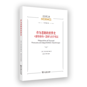 作为悲剧的世界史——《蒙特祖玛》悲剧与史学笔记（“经典与解释”丛编） [德]斯宾格勒 著 温玉伟 编译 商务印书馆