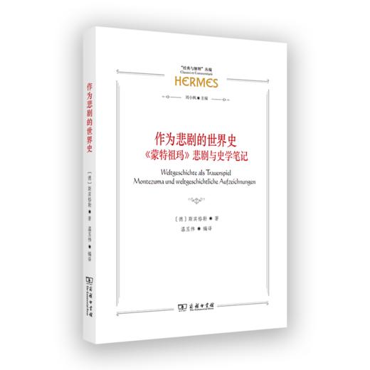 作为悲剧的世界史——《蒙特祖玛》悲剧与史学笔记（“经典与解释”丛编） [德]斯宾格勒 著 温玉伟 编译 商务印书馆 商品图0