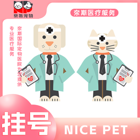 奈斯宠物医院夜间护理费50元/小时