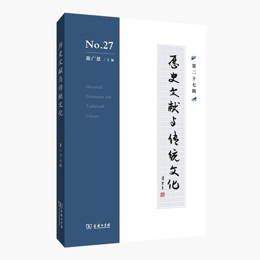 历史文献与传统文化(第27辑) 陈广恩 主编 商务印书馆 商品图0