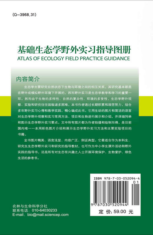 基础生态学野外实习指导图册/周长发 商品图1