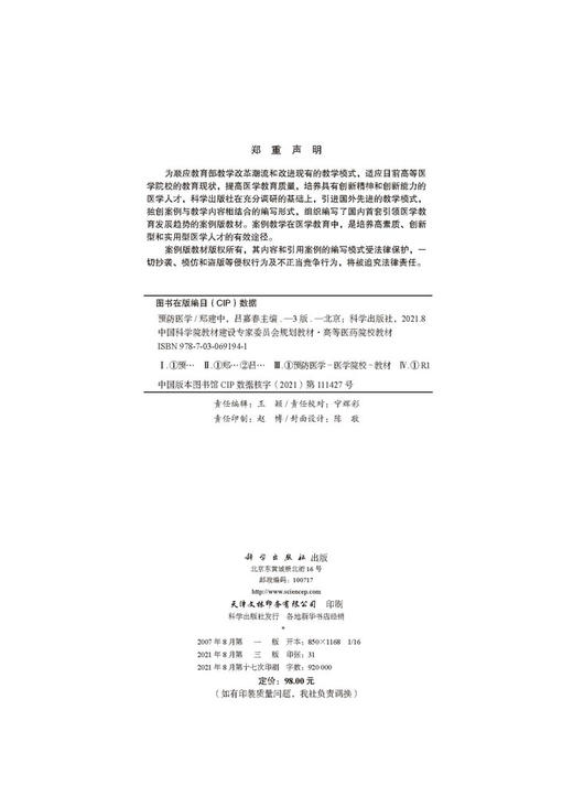 预防医学（案例版，第3版）/郑建中 吕嘉春 商品图2