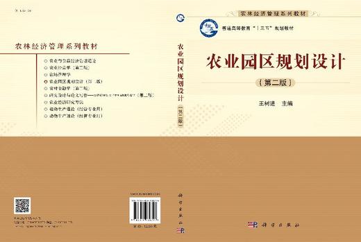 农业园区规划设计（第二版）王树进 商品图3
