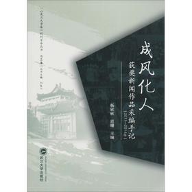 成风化人 获奖新闻作品采编手记(2011-2014年)