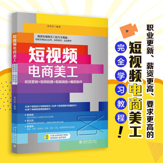 短视频电商美工：视觉营销+视频拍摄+剪辑调色+爆款制作 蒋珍珍 北京大学出版社 商品图1